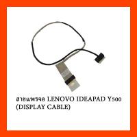 ราคา สายแพรจอ LENOVO IDEAPAD Y500 (DISPLAY CABLE) (40402284919)