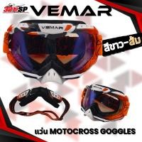 ราคา แว่นตาหมวกกันน็อควิบาก VEMAR MOTOCROSS GOGGLES ของใหม่ ส่งไว!! 320SP (29585501134)