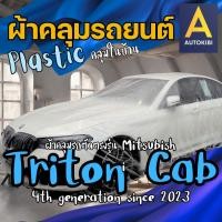 ราคา AutoKibi ผ้าคลุมรถ มิตซูบิชิ ไทรทัน แคป เนื้อผ้า Plastic พลาสติกใส คลุมในบ้าน คลุมกันฝุ่น คลุมชั่วค (23485467082)