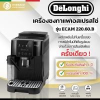 ราคา De'Longhi Magnifica Start 220.60 เครื่องชงกาแฟสดอัตโนมัติ De'Longhi รุ่น ECAM 220.60 (22853654390)