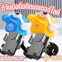 ราคา ที่จับมือถือติดมอเตอร์ไซค์พร้อมหมวก หมวกเปิด-ปิดได้ ยึดกระจกมองข้าง ยึดแฮนด์บาร์ รุ่น SX12 กันแดด กันฝน สินค้าพร้อมส่ง!! (24472116904)