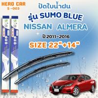 ราคา ที่ใบปัดน้ำฝน SUMO BLUE ใบปัดน้ำฝนก้านพลาสติกพร้อมยางใบปัด NISSAN ALMERA ปี 2011-2016 ขนาด22+14 (40306348667)