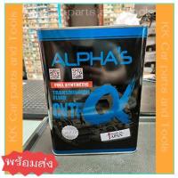 ราคา ALPHA’S น้ำมันเกียร์ออโต้เมติก(CVT) สังเคราะห์ ATF CVTF SYNTHETIC (4 ลิตร) *พร้อมส่ง* (18072748909)