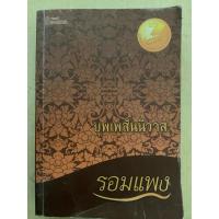 ราคา บุพเพสันนิวาส รอมแพง (19886200647)