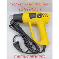 ราคา STANLEY เครื่องเป่าลมร้อน รุ่น STEL670 (2000W) (17520553314)