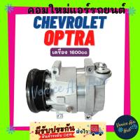 ราคา คอมแอร์ คอมใหม่ เชฟโรเลต ออฟตร้า เครื่อง 1.6 1600cc รุ่น 4ขายึด ครูซ เบนซิน 1.6 ตรงรุ่น คอมเพรสเซอร์ CRUZE OPTRA (4683270402)