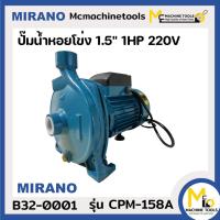 ราคา ปั๊มหอยโข่ง 1HP 220V MIRANO รุ่น CPM-158A,CPM-158 รับประกันสินค้า 12 เดือน By mcmachinetools (21462521238)