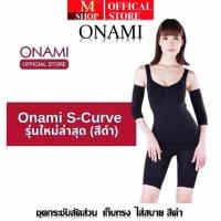 ราคา Onami S-Curve สีดำ โอนามิชุดกระชับสัดส่วนของแท้ (29858203384)