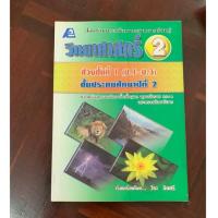 ราคา หนังสือเรียน วิทยาศาสตร์ ป2 มือ 2 (4838601181)