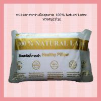 ราคา หมอนยางพาราเพื่อสุขภาพ 100% Natural Latex ทรงสบู่-001 (1002486830)
