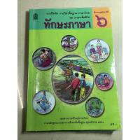 ราคา มือ2หนังสือแบบฝึกหัดรายวิชาพื้นฐานภาษาไทยชุดภาษาเพื่อชีวิต-ทักษะภาษา ป.6/หนังสือเรียน รายวิชาพื้นฐานภาษาไทย วรรณคดีลำนำ (40501983259)
