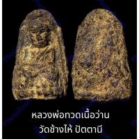 ราคา หลวงพ่อทวดเนื้อว่าน วัดช้างไห้ ปัตตานี เนื้อแก่ว่าน+ชานหมาก (24452040893)
