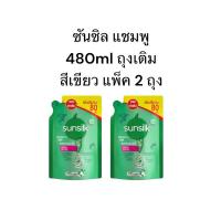 ราคา ซันซิล แชมพู สูตรผมยาวสวยสุขภาพดี ขนาด 480ml สีเขียว ถุงเติม (แพ็คคู่) (27304104599)