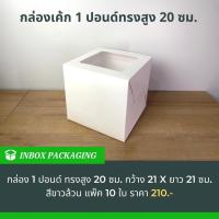 ราคา กล่องเค้กทรงสูงพิเศษ 1-2 ปอนด์ สีขาวและคราฟ แพคละ 10 ใบ (16322493537)