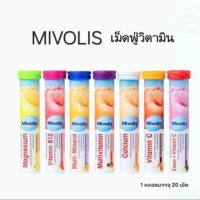 ราคา Mivolis วิตามินเม็ดฟู่ เยอรมันแท้ ไม่มีน้ำตาล 1 หลอด มี 20 เม็ด ของแท้จากเยอรมัน (43464332021)
