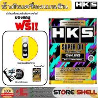 ราคา HKS น้ำมันเครื่องเบนซิน HKS Super Oil Premium 0W-20 สังเคราะห์แท้ (เลือก 4L/5L ที่เปิดฝา+ฟรีสติกเกอร์+ใบจดเลขไมล์) (43517292892)