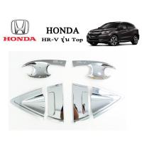 ราคา เบ้า+ครอบมือจับประตู Honda HR-V 8ชิ้น ชุบโครเมี่ยม (2262253912)