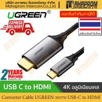 ราคา UGREEN 50570 สาย Type C Thunderbolt 3 to HDMI 4K ต่อมือถือขึ้นจอ ทีวี โปรเจคเตอร์ macbook โน็ตบุ๊ค 4.9. (5161647509)