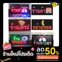ราคา ป้ายไฟ ป้ายไฟLED ป้ายไฟหน้าร้าน ป้ายไฟวิ่ง ป้ายไฟตัวอักษร ป้ายไฟOPEN (21837695322)
