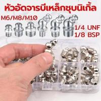 ราคา ชุดหัวอัดจารบี หัวอัดจารบี ชุดอัดจารบี หัวปืนอัดจารบี จารบี ชุดหัวปืนอัดจารบี ชุดหัวปืนอัดจารบีเหล็ก (สีเงิน) 130 ชิ้น (28189544237)