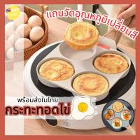 ราคา กระทะทอดไข่4หลุม เคลือบหินแร่ทอดไม่ติดกระทะ แข็งแรงทนทาน (25451363713)