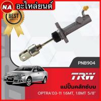 ราคา TRW แม่ปั้มคลัชบน Chevrolet Optra 1.6 1.8 / แม่ปั้มคลัทช์บน (PNB904) (25612060668)