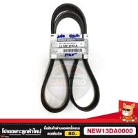 ราคา สายพานหน้าเครื่อง NISSAN MARCH ALMERA Noteนิสสัน มาร์ช อัลเมร่า โน๊ต7PK1165 สายพานแท้100% (1672079362)