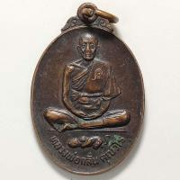 ราคา เหรียญหลวงพ่อกลั่น วัดปางอโศกจัดสร้าง จ.นครราชสีมา ปี 2522 เนื้อทองแดง (21642956626)