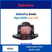 ราคา ไฟส่องป้าย แบบ LED สำหรับ ISUZU JCM อีซูซุ เจซีเอ็ม ไฟส่องป้ายทะเบียน ไฟส่องป้ายรถบรรทุก ไฟส่องสว่าง ไฟท้าย ไฟมองป้าย ส่ (29330172836)