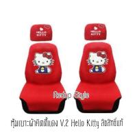ราคา หุ้มเบาะผ้าคิตตี้ Hello Kitty สีแดง V.2 ลิขสิทธิ์แท้(แยกซื้อได้) (854623637)