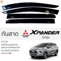 ราคา กันสาด Mitsubishi X-PANDER ทุกรุ่น สีดำใส(สีชา) ตรงรุ่น มิตซูบิชิ เอ็กซ์แพนเดอร์ xpander พร้อมกาว 2หน้า3Mแท้ ติดตั้งง่าย (23722317132)