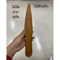ราคา ไม้งัดปากสุนัข ไม้สักแท้ๆ สินค้าขายดี (25953988808)