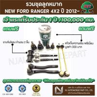 ราคา ชุดลูกหมาก JET NEW FORD RANGER 4X2 ปี 2012- (ลูกหมากปีกนกบน, ลูกหมากปีกนกล่าง, ลูกหมากคันชักสั้น ,แร็ค ,ลูกหมากกันโคลง ) (11643741160)