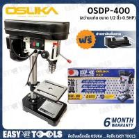 ราคา OSUKA สว่านแท่น แท่นเจาะสว่าน ขนาด 1/2 นิ้ว (0.5HP) รุ่น OSDP-400 ++ฟรี!! ปากกาจับชิ้นงาน++ (7956889399)