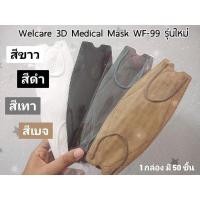 ราคา ‼️Face mask Welcare 3D ‼️ ส่งของทุกวัน พร้อมส่งทุกสี (16455093525)