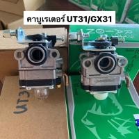 ราคา คาบู คาร์บูเรเตอร์ UT31 / GX31 อย่างดี เครื่อง4จังหวะคาร์บูเตอร์ UT31 อะไหล่UT31 (23075135345)