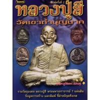 ราคา หนังสือพระเครื่องไทยพระ หลวงปู่สี วัดเขาถ้ำบุญนาค (3555849210)