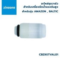 ราคา ZINSANO อะไหล่ ชุดวาล์ว สำหรับเครื่องฉีดน้ำแรงดันสูง รุ่น AMAZON , BALTIC รหัส CBZIKITVAL01 (20460943302)