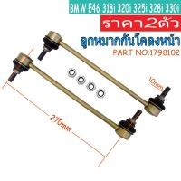 ราคา (2pcs)ลูกหมากกันโคลงหน้า BMW Series 3 E46 Z4 E85 E86 /1798102 /31356780 847 /31356780847 (29873103946)