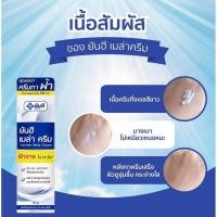 ราคา ยันฮี เมล่า ครีม สูตรเข้มข้น ของ รพ.ยันฮี ของแท้100% สินค้าพร้อมส่ง (10538645342)