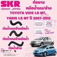 ราคา SKR ท่อยางหม้อน้ำบน,ล่าง TOYOTA VIOS,YARIS 1.5 MT ปี 2007-2012 นำเข้าจากญี่ปุ่น (28469178239)