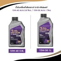 ราคา น้ำมันเครื่องกึ่งสังเคราะห์ S-Oil 4T Rider #7 10W-40 0.8L. / 15W-50 1L. (24114302826)