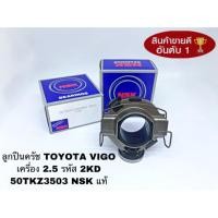 ราคา ลูกปืนคลัทช์ TOYOTA VIGO เครื่อง 2.5 รหัสเครื่อง 2KD ไม่มี TURBO รหัสสินค้า 50TKZ3503 NSK แท้ตัวติดรถ คลัทช์ VIGO (5711149104)
