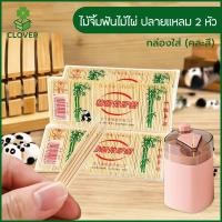 ราคา Clover (200 ชิ้น) ไม้จิ้มฟันไม้ไผ่ ปลายแหลม 2 หัว ไม้จิ้มฟัน แบบใช้แล้วทิ้ง กล่องไม้จิ้มฟัน ที่ใส่ไม้จิ้มฟัน (44064964819)