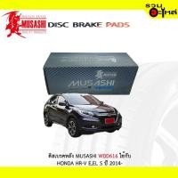 ราคา ผ้าดิสเบรคหลัง MUSASHI WDD616 ใช้กับ HONDA HR-V E,El S 2014- (1ชุดมี4ชิ้น) (5744424199)