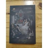 ราคา มั่ง มี ศรี ศพ (ภาคินัย) (27884049684)