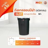 ราคา ถังน้ำ ถังแกลลอนมีฝา ตรางู GL57 ความจุ 216 ลิตร สีดำ ขายส่ง 4 ใบ (29559654592)