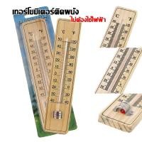 ราคา เทอร์โมมิเตอร์ เทอร์โมมิเตอร์ไม้ เทอร์โมมิเตอร์ติดผนัง ที่วัดอุณหภูมิ ปรอทวัดอุณหภูมิห้อง ปรอท (24903864492)