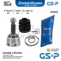 ราคา GSP หัวเพลาขับนอก MITSUBISHI LANCER CK2 (25-30-54) 839009 (25911697091)