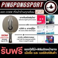 ราคา ไม้ปิงปองประกอบ XIOM OMEGA EURO + ยางปิงปอง ยางจีนฟองน้ำพรุน + ยางญี่ปุ่น / ยางจีนสไตล์ยุโรป เลือกรุ่นได้ (18971065949)